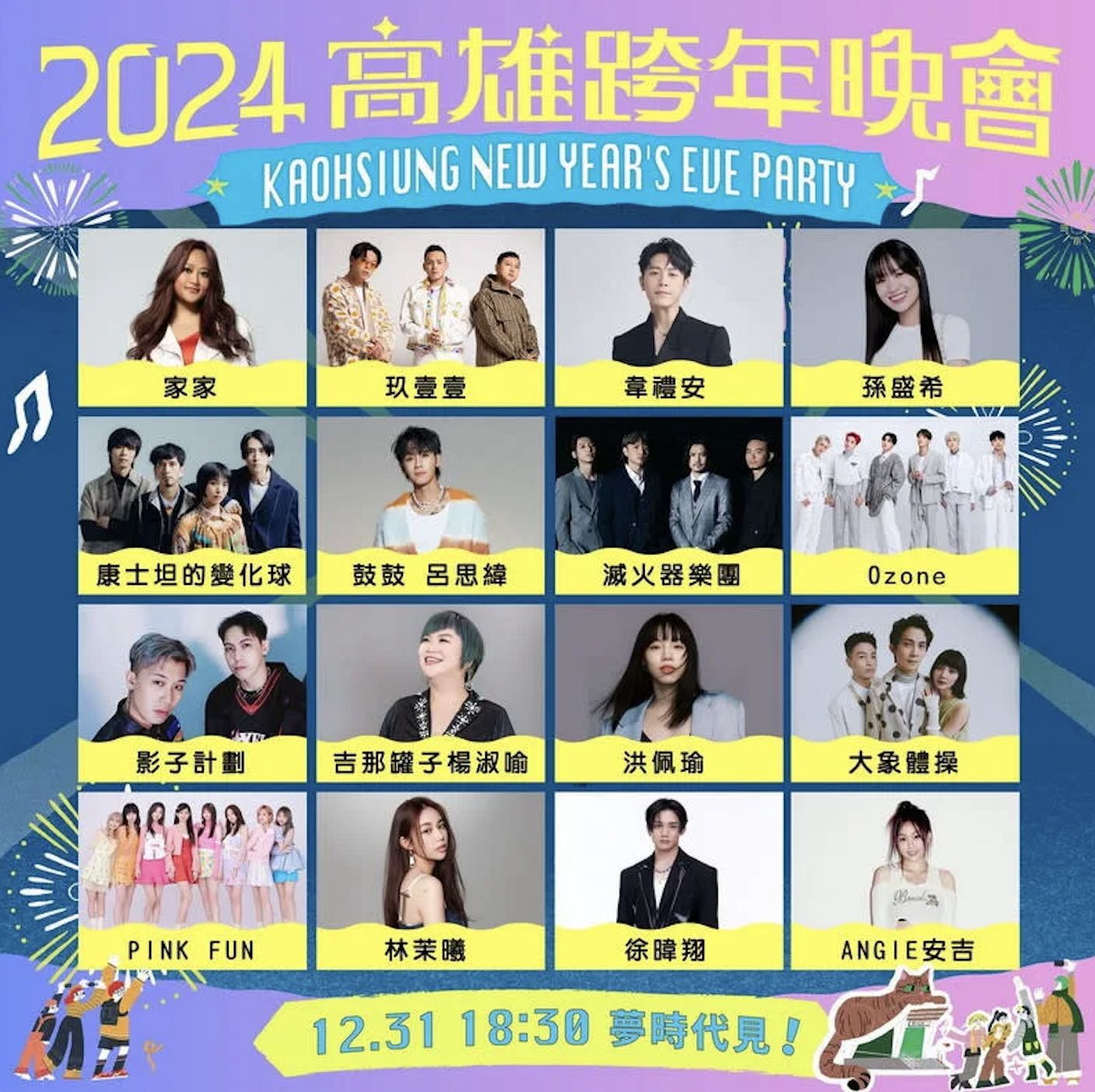 2024高雄跨年演唱會()