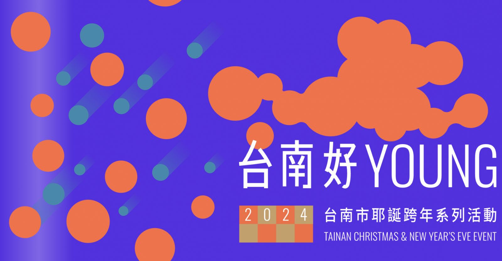2024台南市耶誕跨年