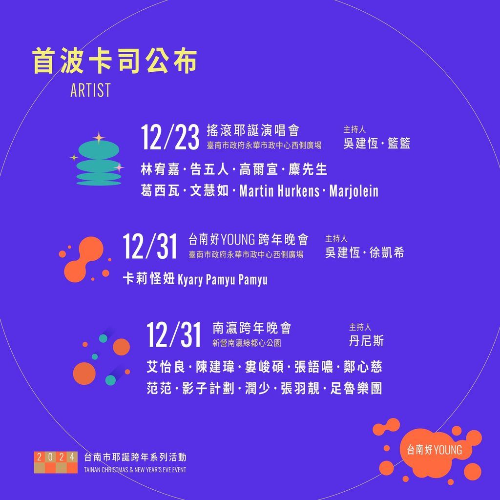 「台南好Young」耶誕跨年系列演唱會