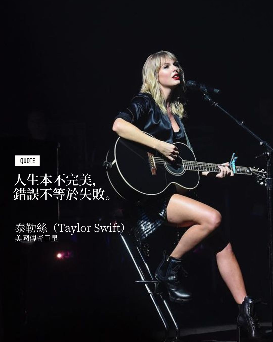 人生本不完美, 錯誤不等於失敗。