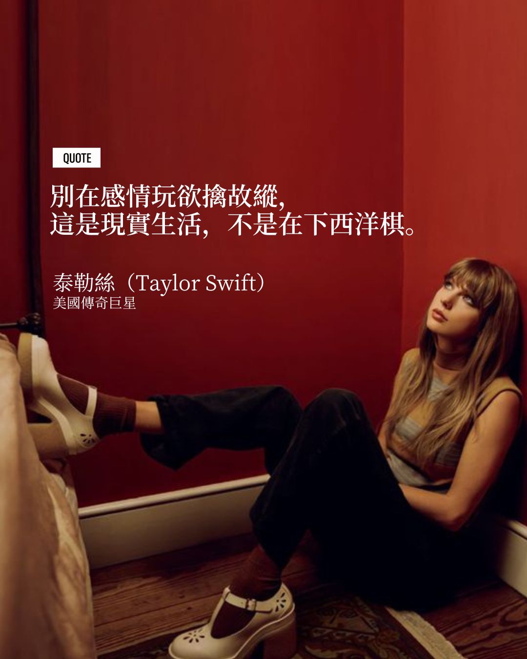 別在感情玩欲擒故縱, 這是現實生活,不是在下西洋棋。