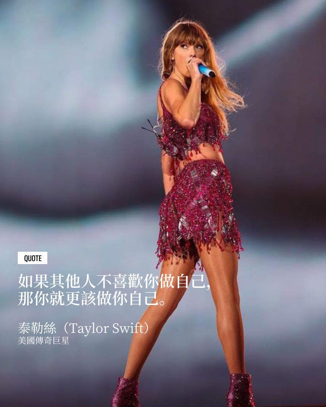 如果其他人不喜歡你做自己, 那你就更該做你自己。