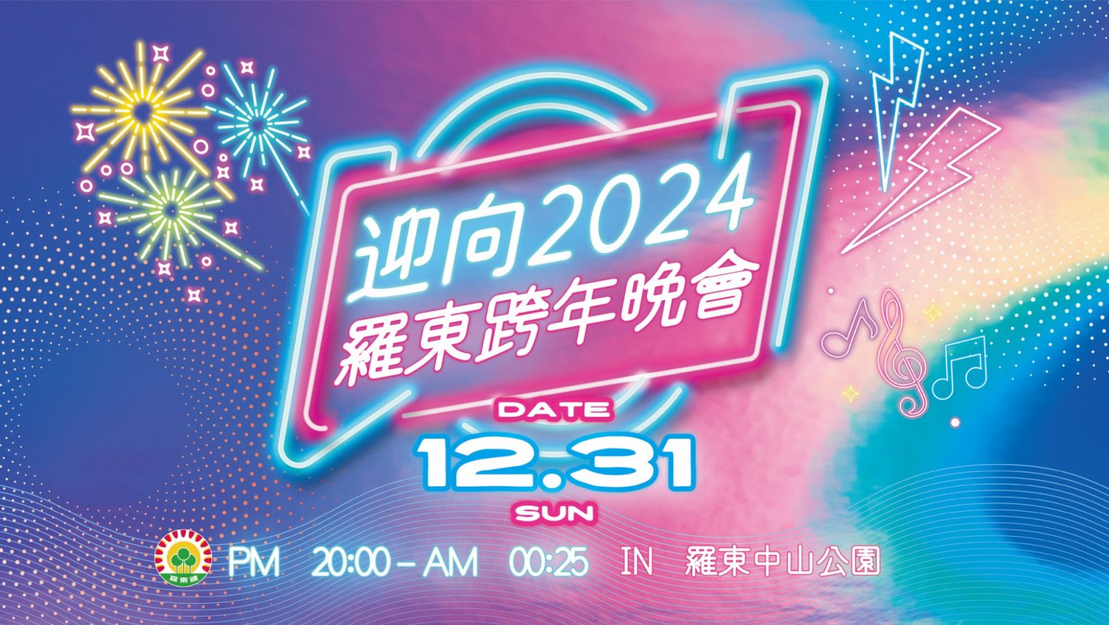 「迎向2024羅東跨年晚會」
