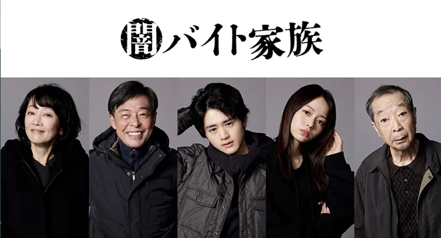 《非法打工家族 》 主演鈴鹿央士