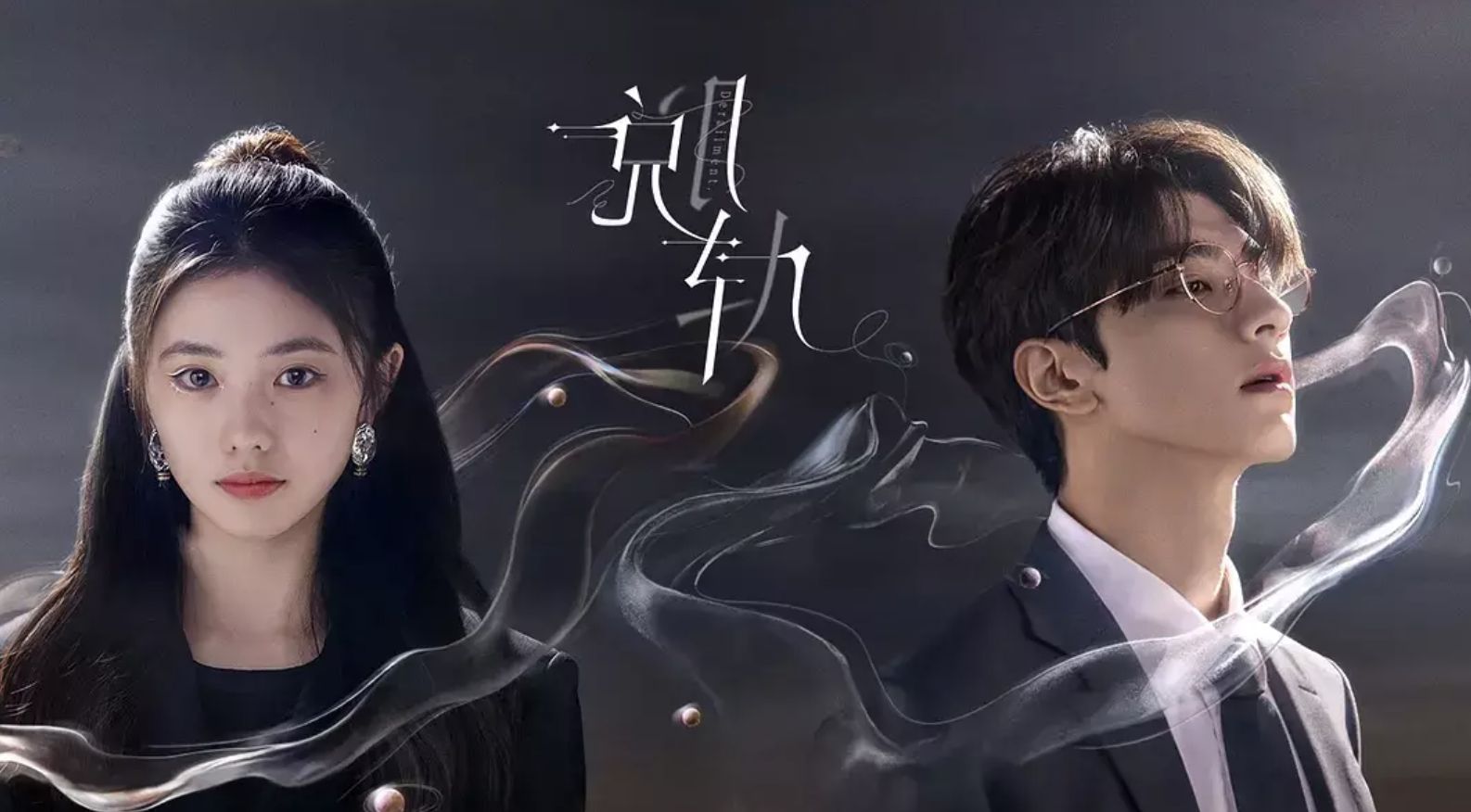 都市懸疑愛情劇《脫軌》好看嗎?