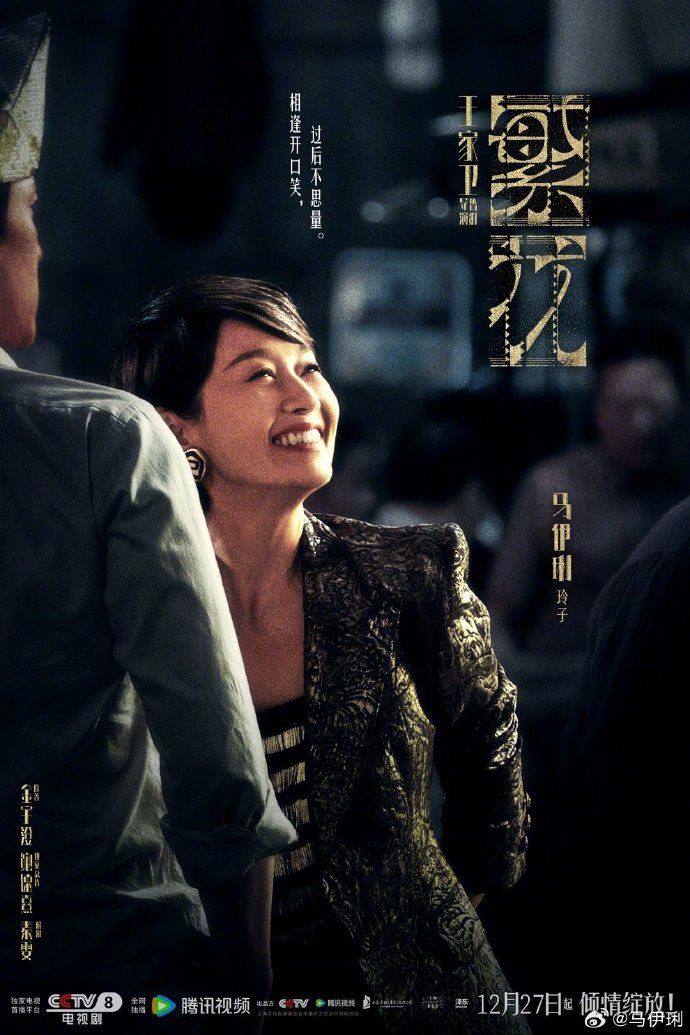 《繁花》主演馬伊琍