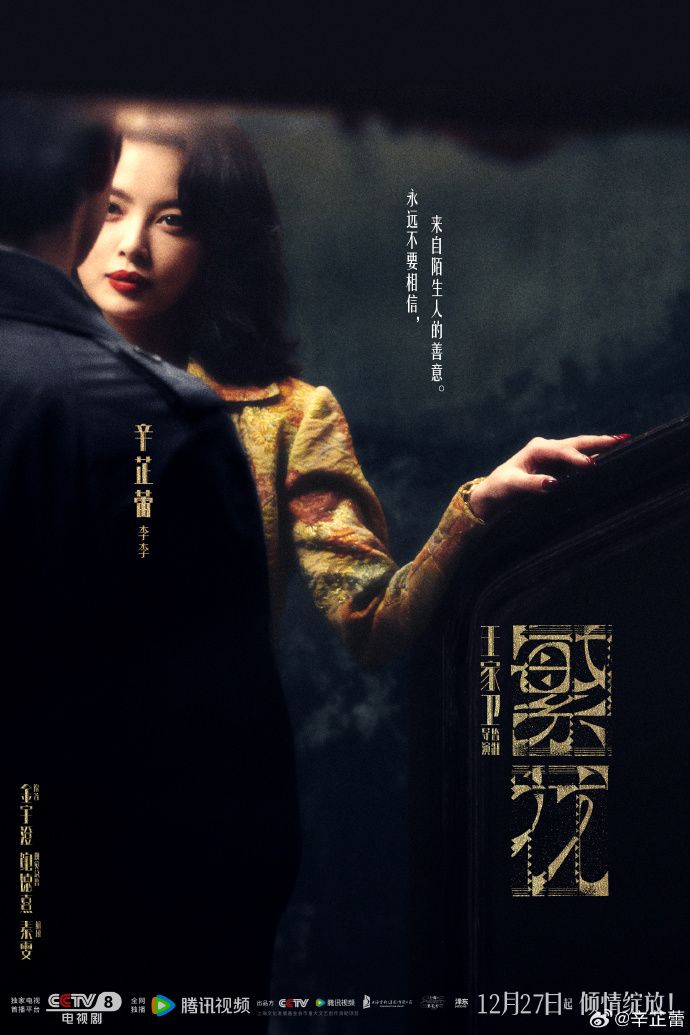 《繁花》主演辛芷蕾