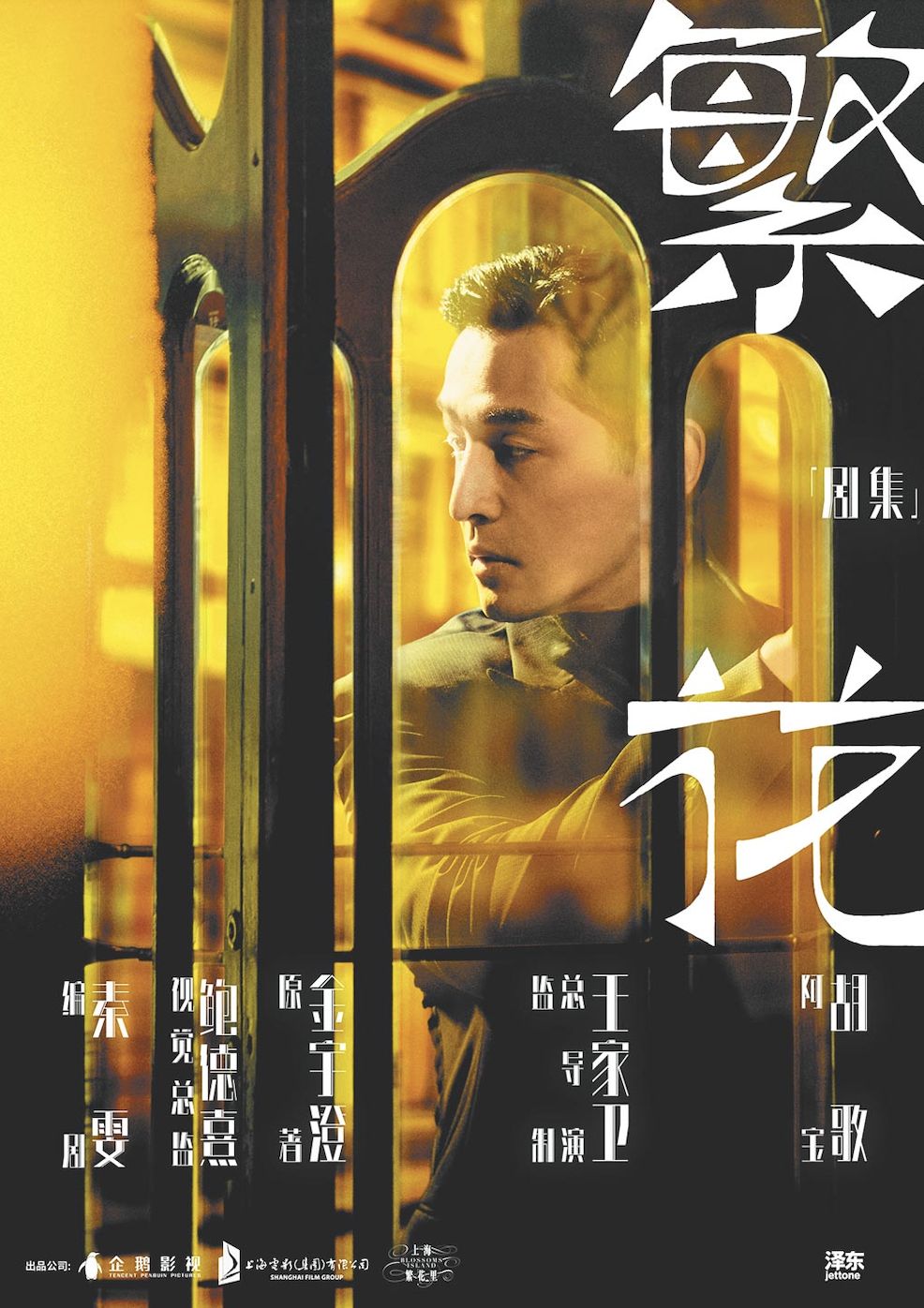 《繁花》劇照