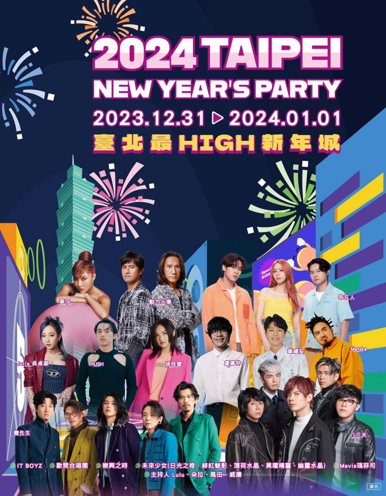 「2024臺北最High新年城」