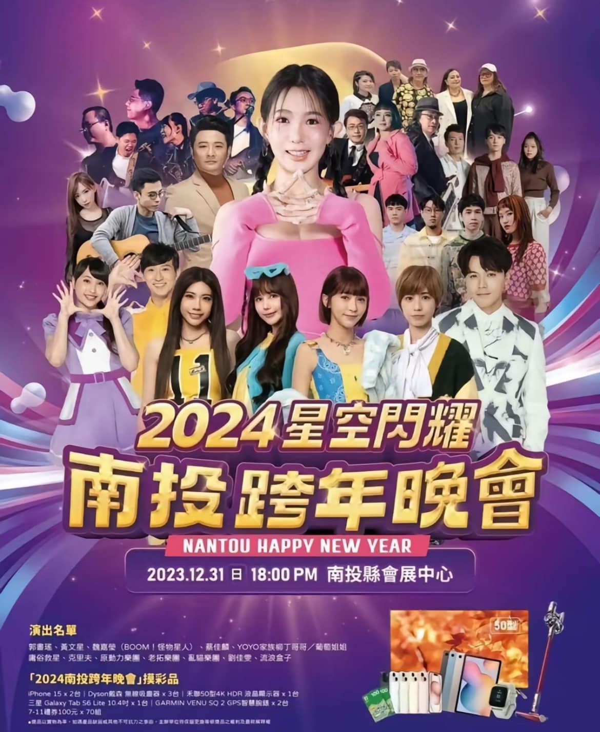 2024星空閃耀南投跨年晚會