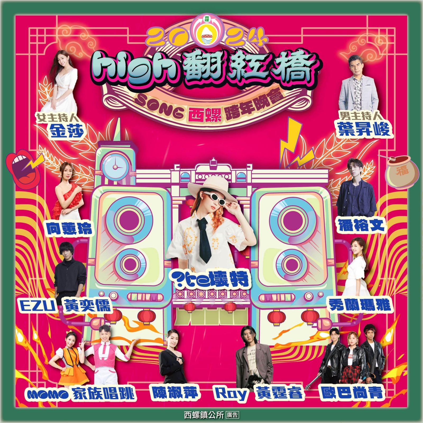 「2024西螺跨年晚會」