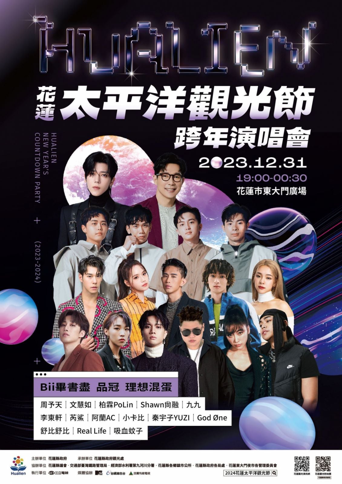 「花蓮太平洋觀光節跨年演唱會」