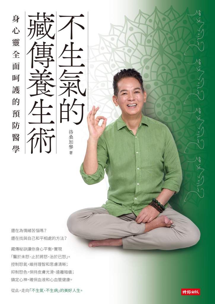 洛桑加參醫生的著作《不生氣的藏傳養生術:身心靈全面呵護的預防醫學》。(Photo: 時報出版)