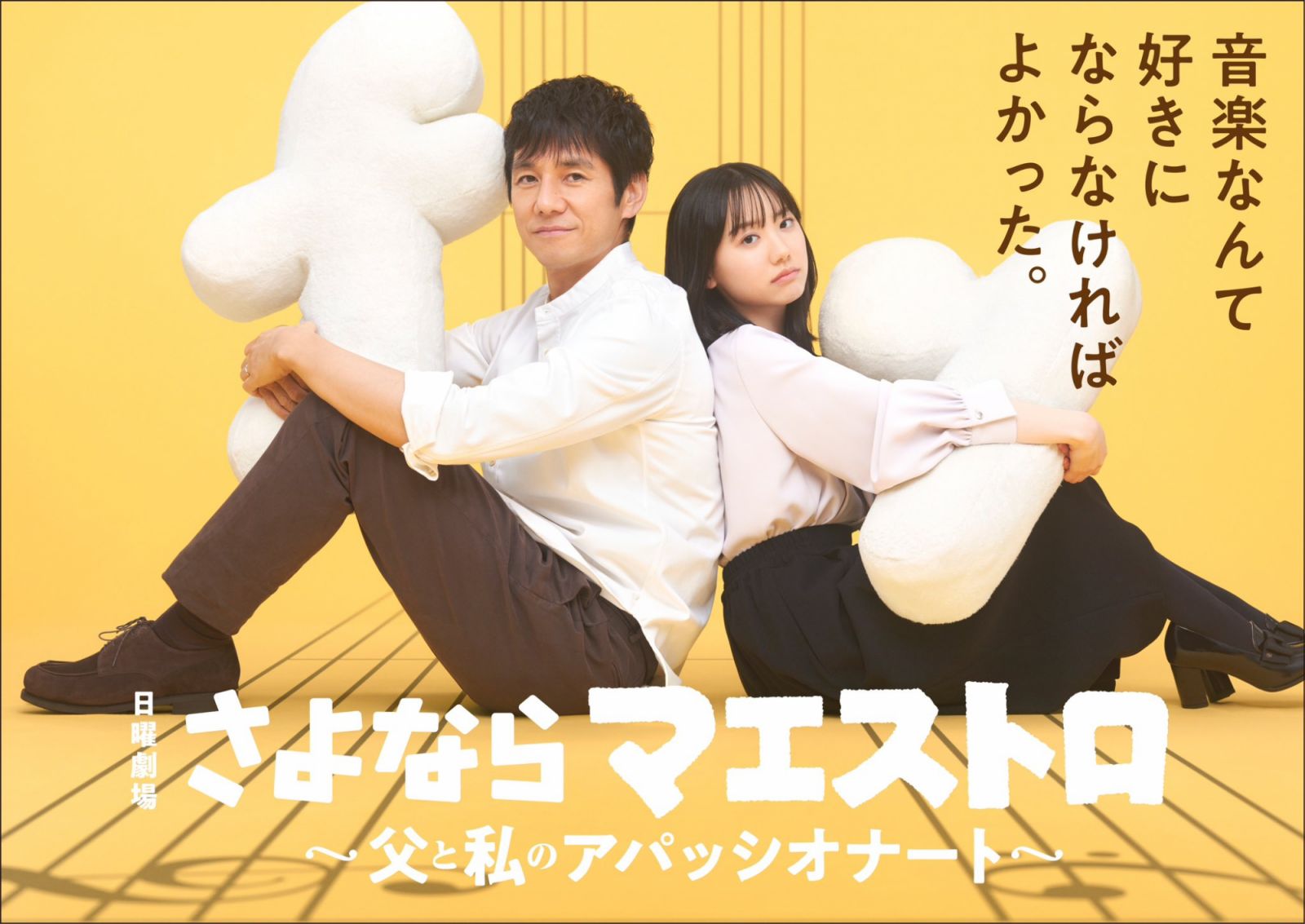 在2024年的新日劇《再會指揮家》之中,西島秀俊演出一名除了音樂什麼都不會的指揮家角色。(Photo: TBS電視台官網)