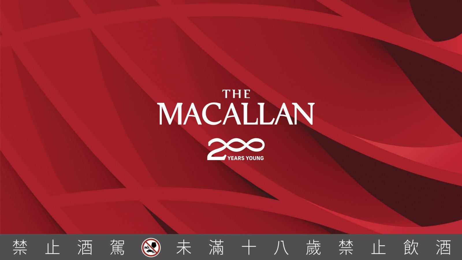 如今佇立在 2024,正逢迎麥卡倫盛大的兩百週年 200 Years Young,即使過了200年,麥卡倫依然持續以朝氣蓬勃的精神,放眼未來。(Photo:麥卡倫)