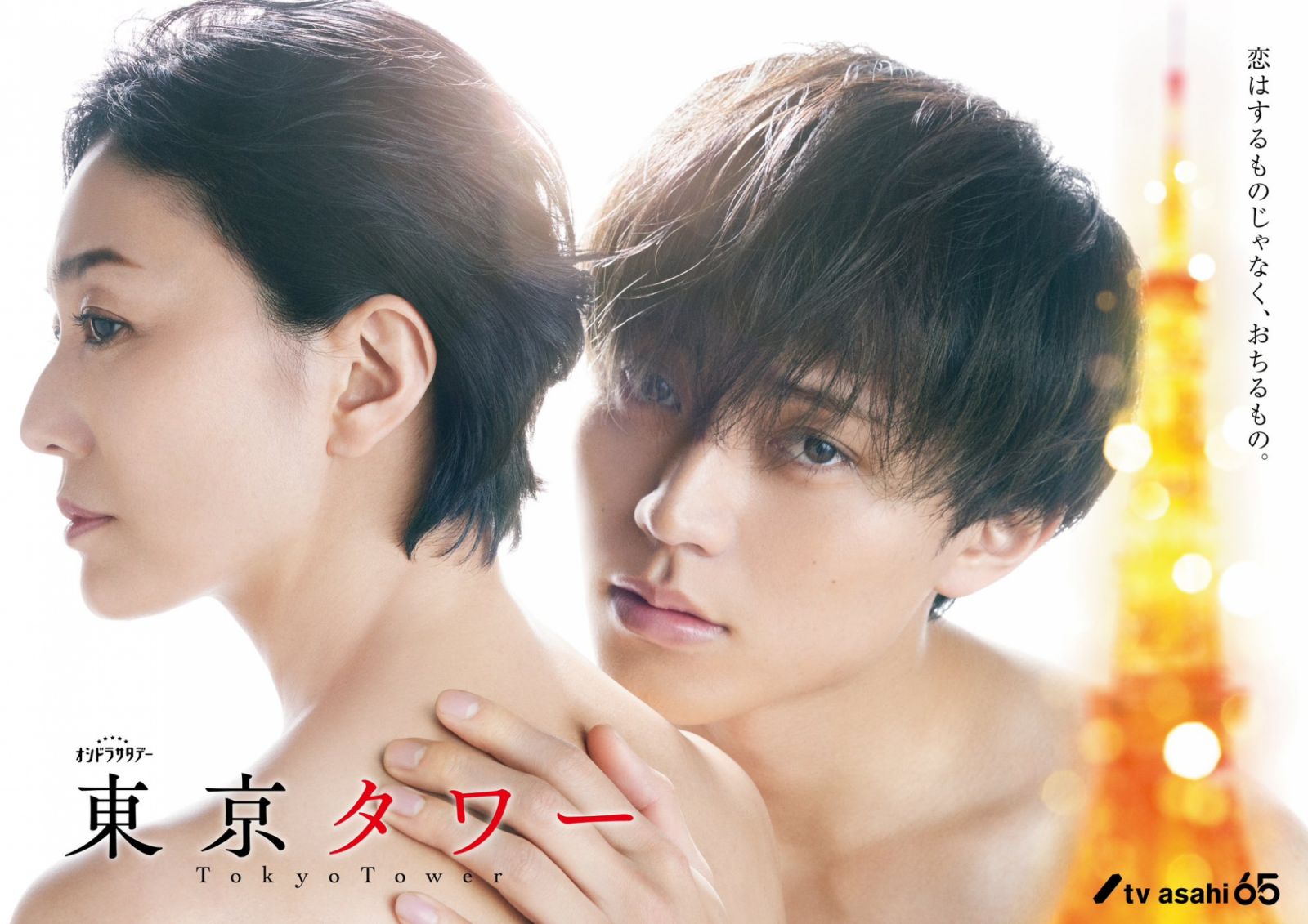 永瀨廉與板谷由夏在新版《東京鐵塔》當中大膽挑戰禁忌戀曲。(Photo: X@oshidoraEX)