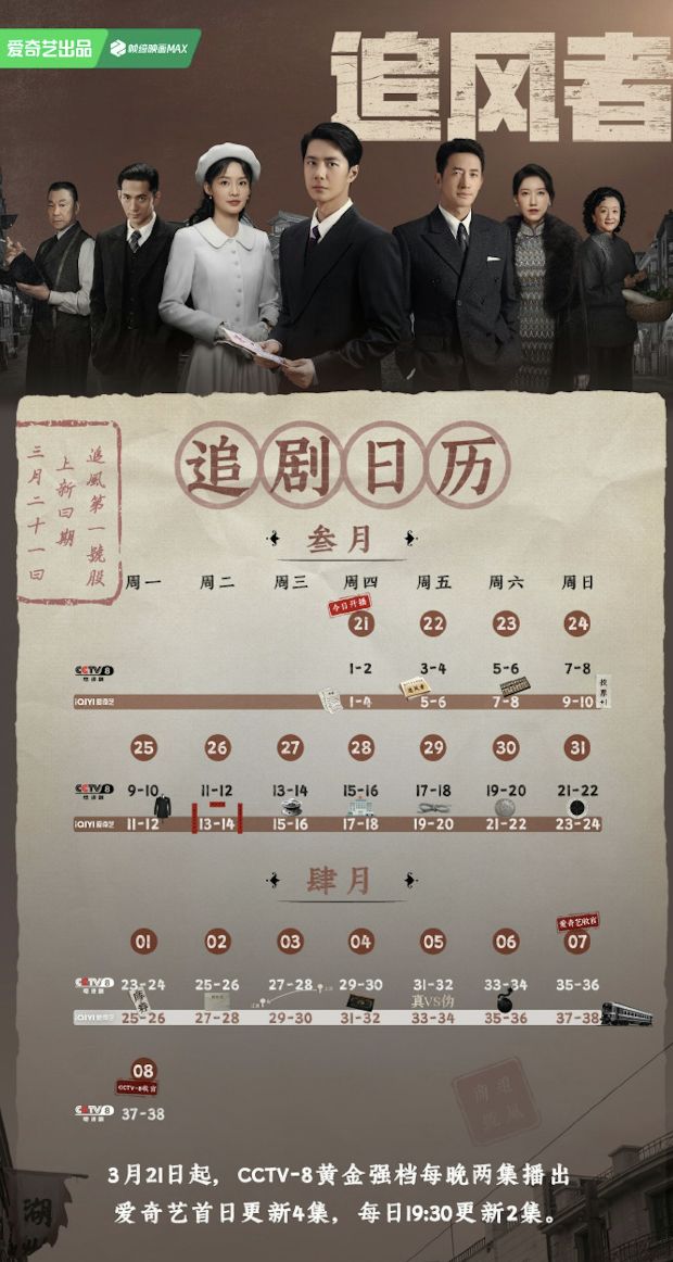 陸劇《追風者》播出時間一覽
