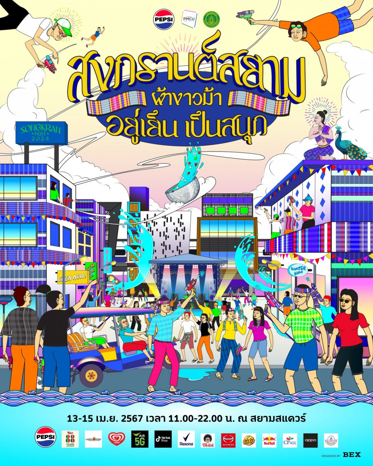 สงกรานต์สยาม ผ้าขาวม้า อยู่เย็น เป็นสนุก