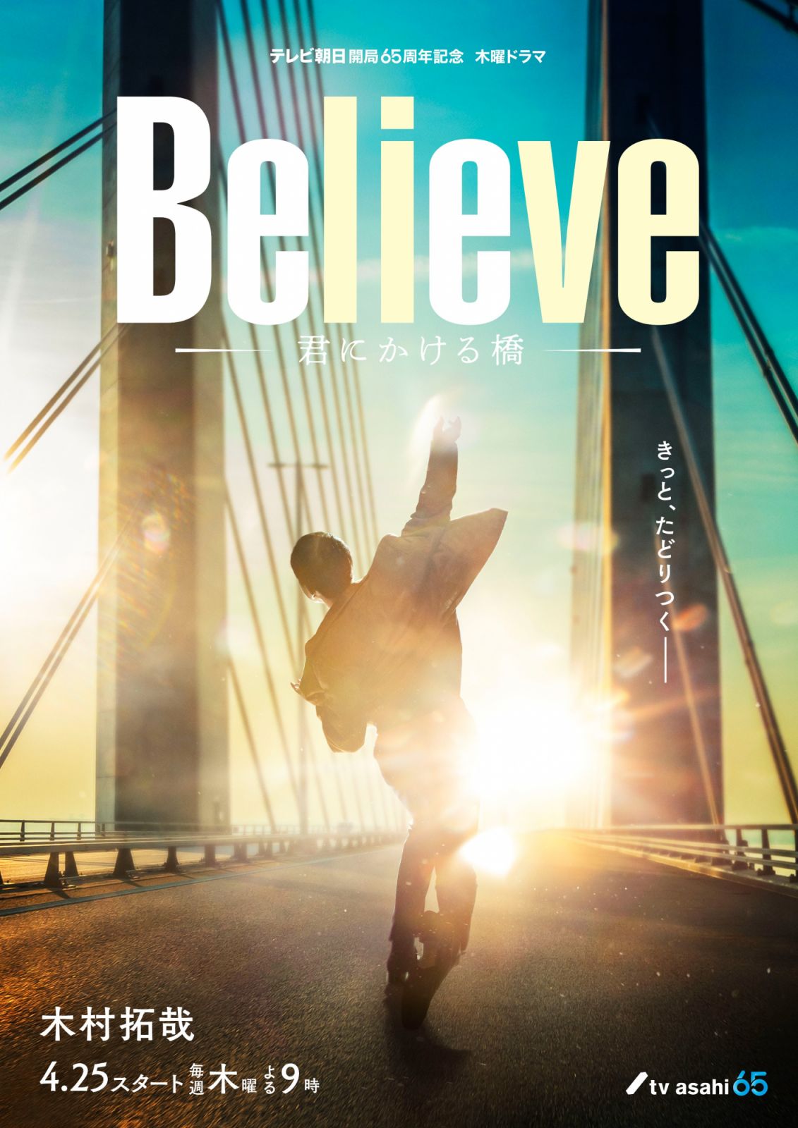 木村拓哉最新日劇《Believe》將化身一名熱衷於建設橋樑的土木工程設計師,卻因為某種原因而入獄。(Photo: Instagram @believe_tvasahi)
