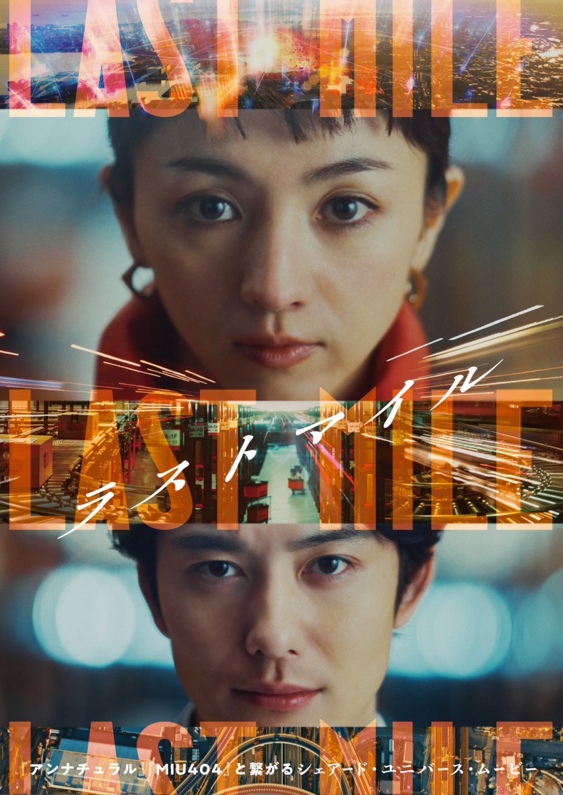岡田將生與滿島光將在《Last Mile》分別擔綱男女主角,並且共同調查連續爆炸事件的真相。(Photo: X @last_mile_movie)