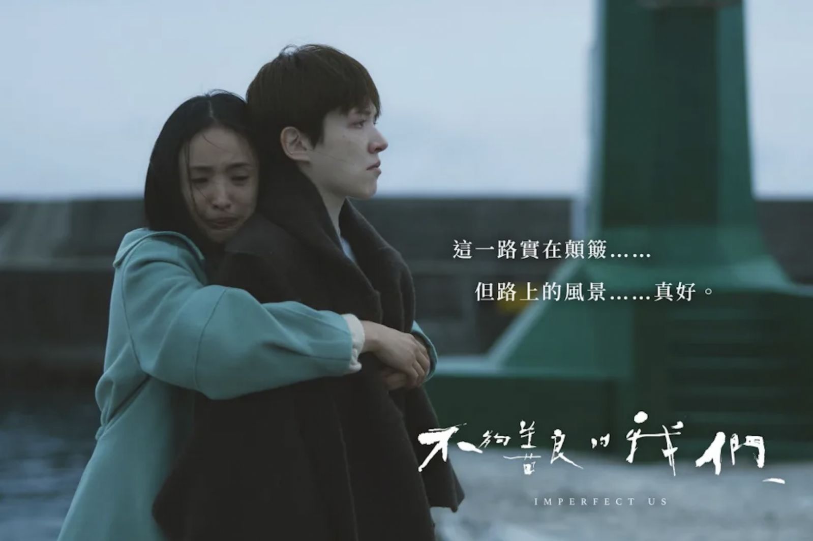 《不夠善良的我們》大結局太扎心!回顧金鐘編劇徐譽庭讓人深有同感的15大台詞金句 Tatler Asia