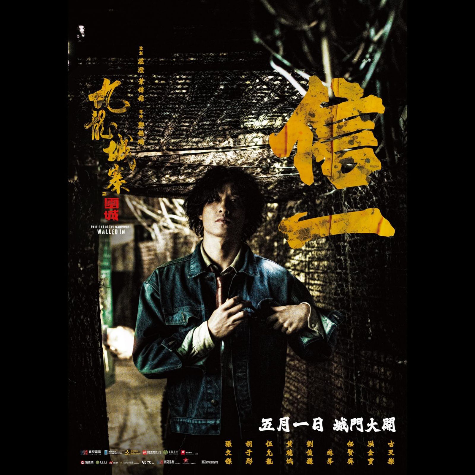 劉俊謙於《九龍城寨之圍城》中飾演信一。(Photo: IG@ twilightofthewarriors)
