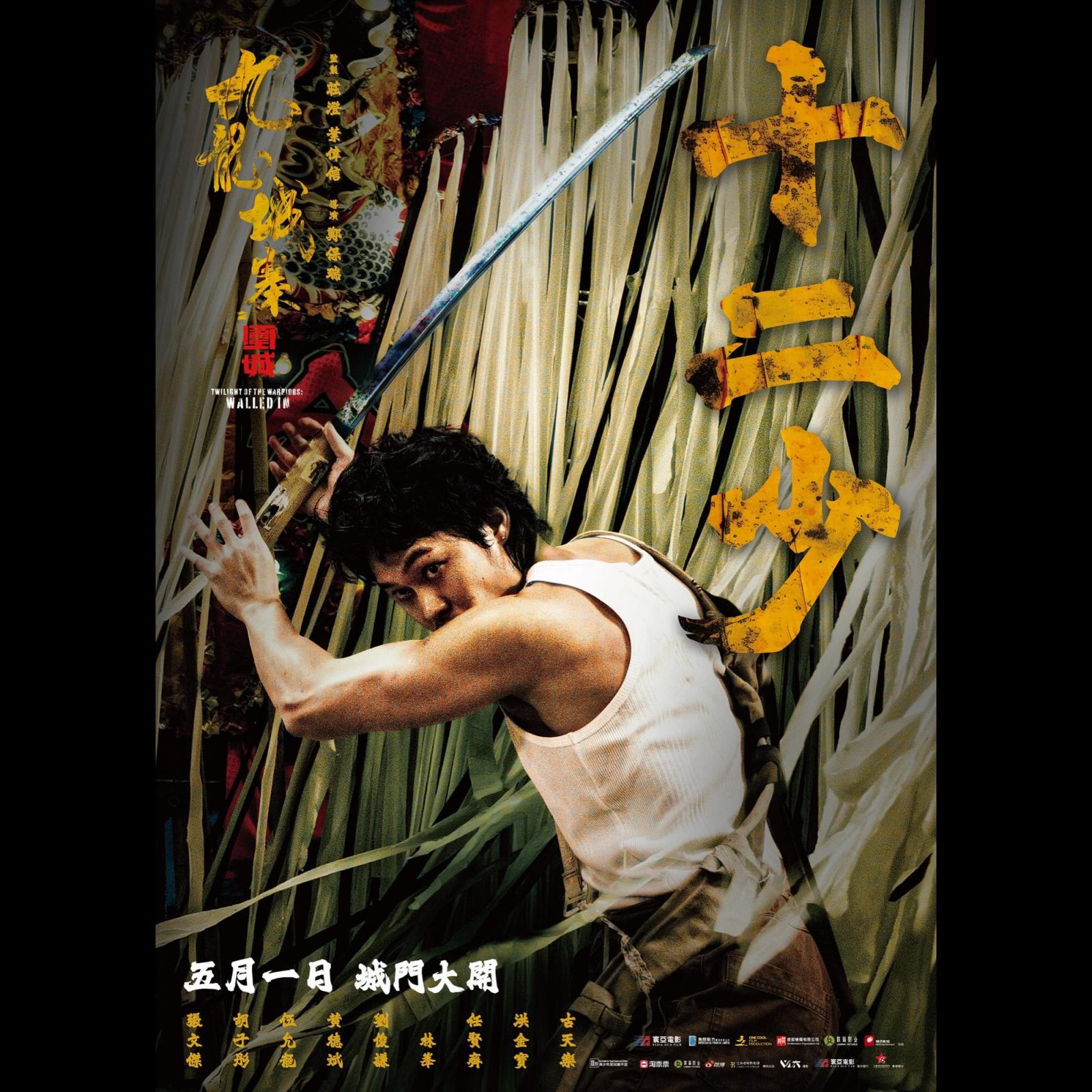 胡子彤於《九龍城寨之圍城》中飾演十二少。(Photo: IG@ twilightofthewarriors)