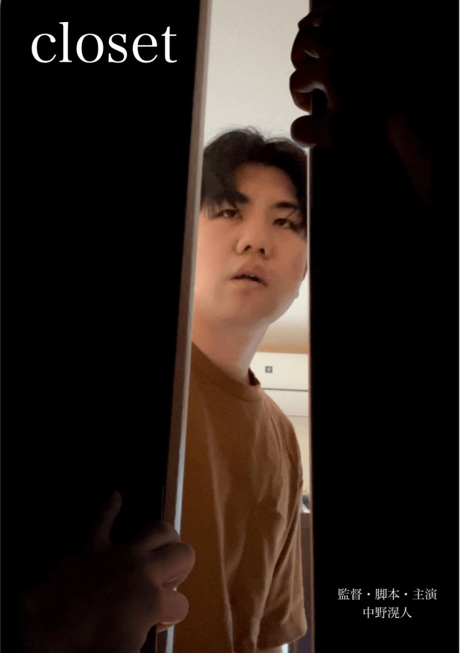 Closet (2023) is film about a terrifying closet versus a young man