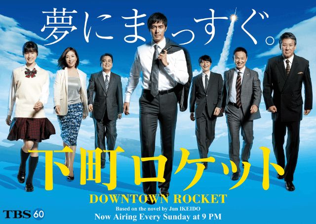 Downtown Rocket (2015) is a moving and popular drama about a small Japanese town factory
