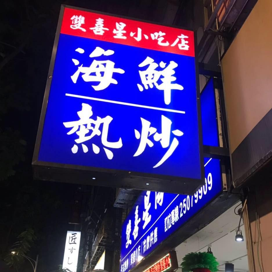 雙喜星。(Photo:雙喜星FB)