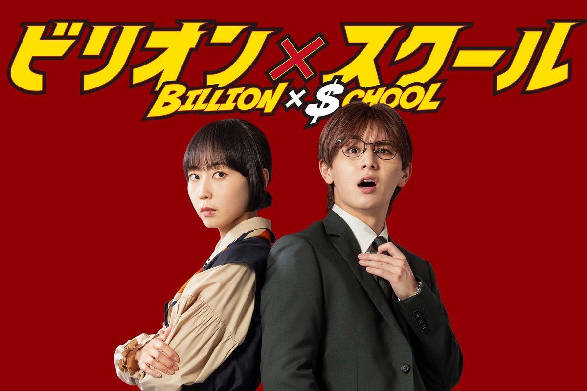 由山田涼介與木南晴夏擔綱男女主角的《Billion x School》將在2024年七月播放。（Photo: 富士電視台）