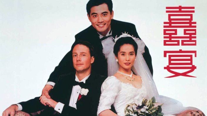 《囍宴》(The Wedding Banquet)