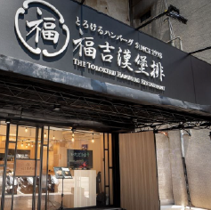 知名日本漢堡排品牌「福吉漢堡排」正式登台(Photo:福吉漢堡排)