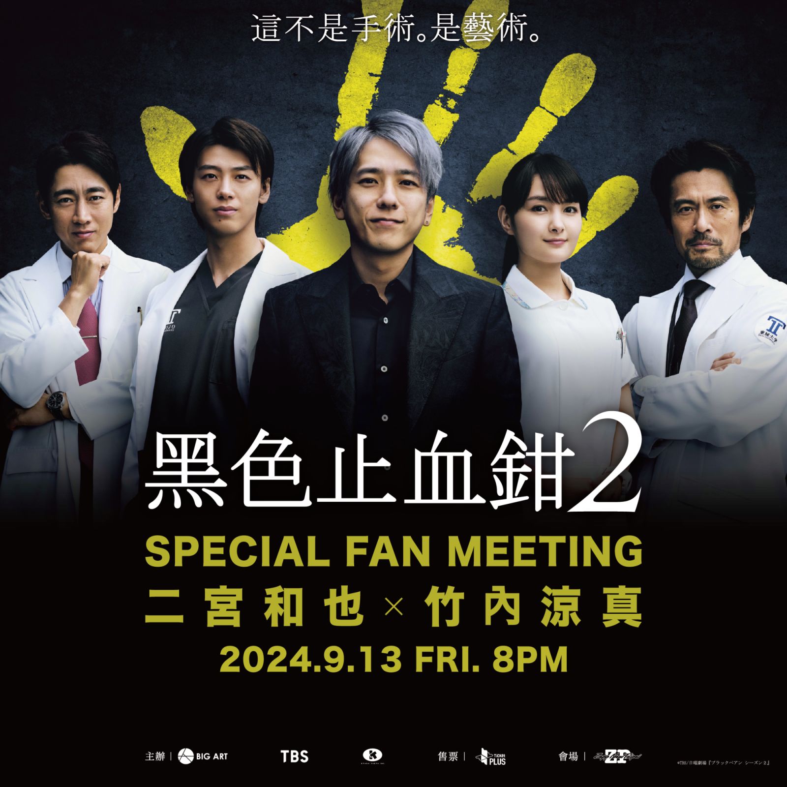 《黑色止血鉗2》播出後廣受注目,而兩位主要演員二宮和也與竹內涼真將於9月來台北舉辦粉絲見面會。(Photo: 大鴻藝術提供)