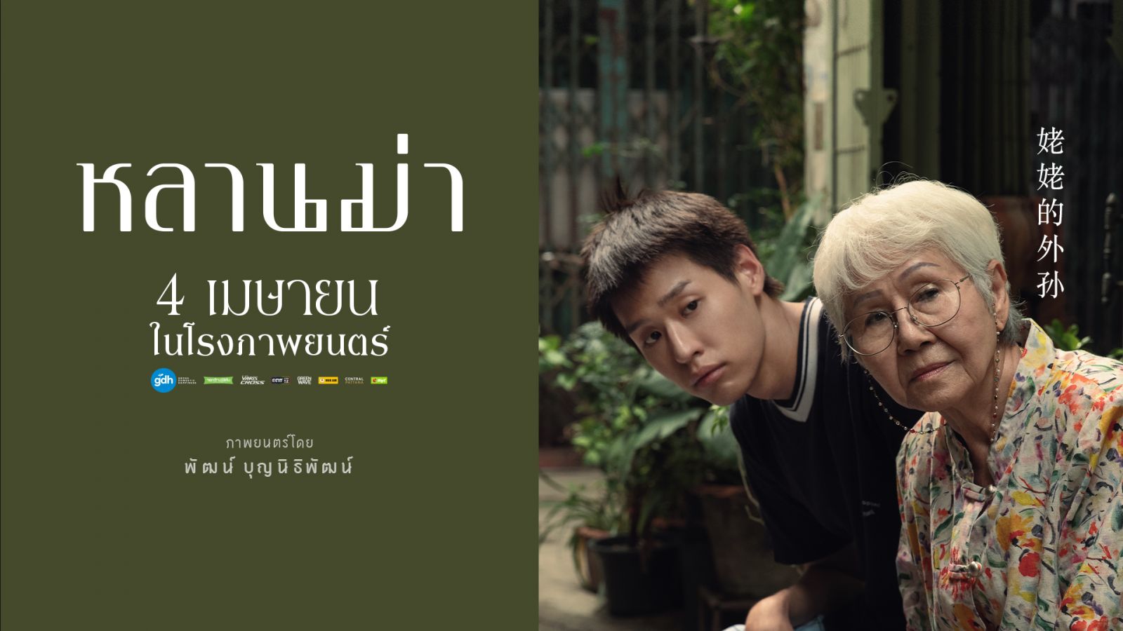 ภาพยนตร์ หลานม่า เข้าฉายครั้งแรก เมื่อวันที่ 4 เมษายน 2567