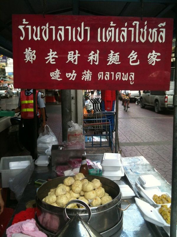 ซาลาเปาแต้เล่าใช่หลี