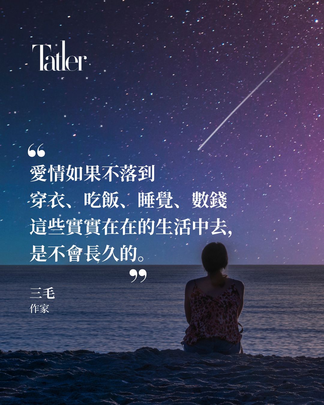 三毛: 一個人至少擁有一個夢想  文学欣賞