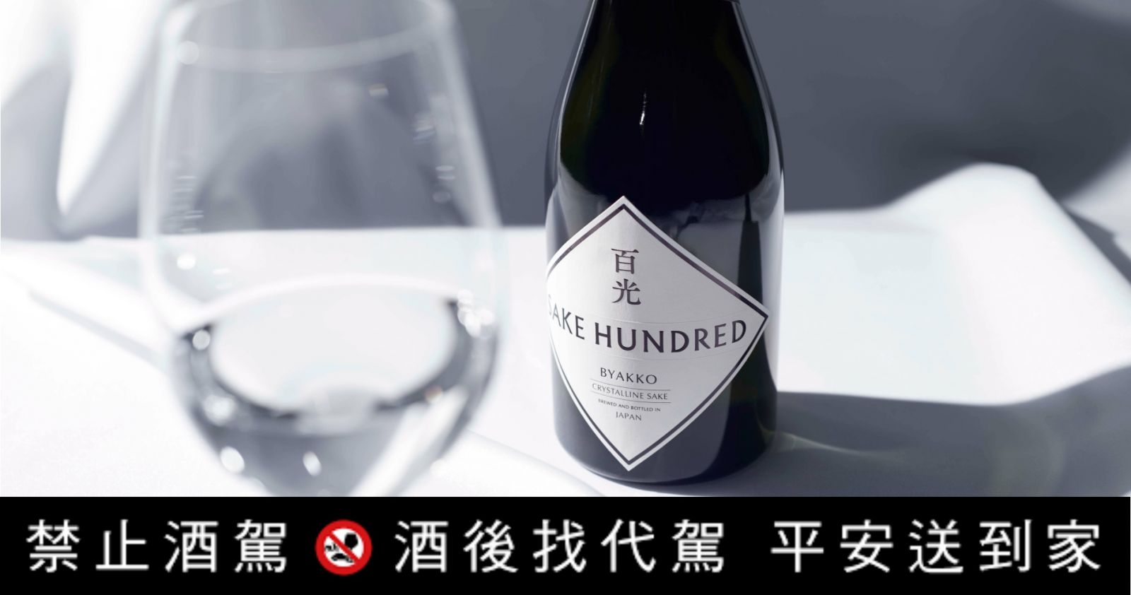 百光　2021 SAKE HUNDRED 百光(抽選限定) | BYAKKO - 獲獎無數的入手困難酒