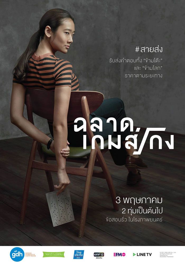 ออกแบบ-ชุติมณฑน์ จึงเจริญสุขยิ่ง จากภาพยนตร์ Bad Genius