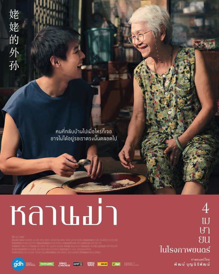 ภาพยนตร์ 'หลานม่า' นำแสดงโดย บิวกิ้น พุฒิพงศ์ อัสสรัตนกุล และ ยายแต๋ว อุษา เสมคำ