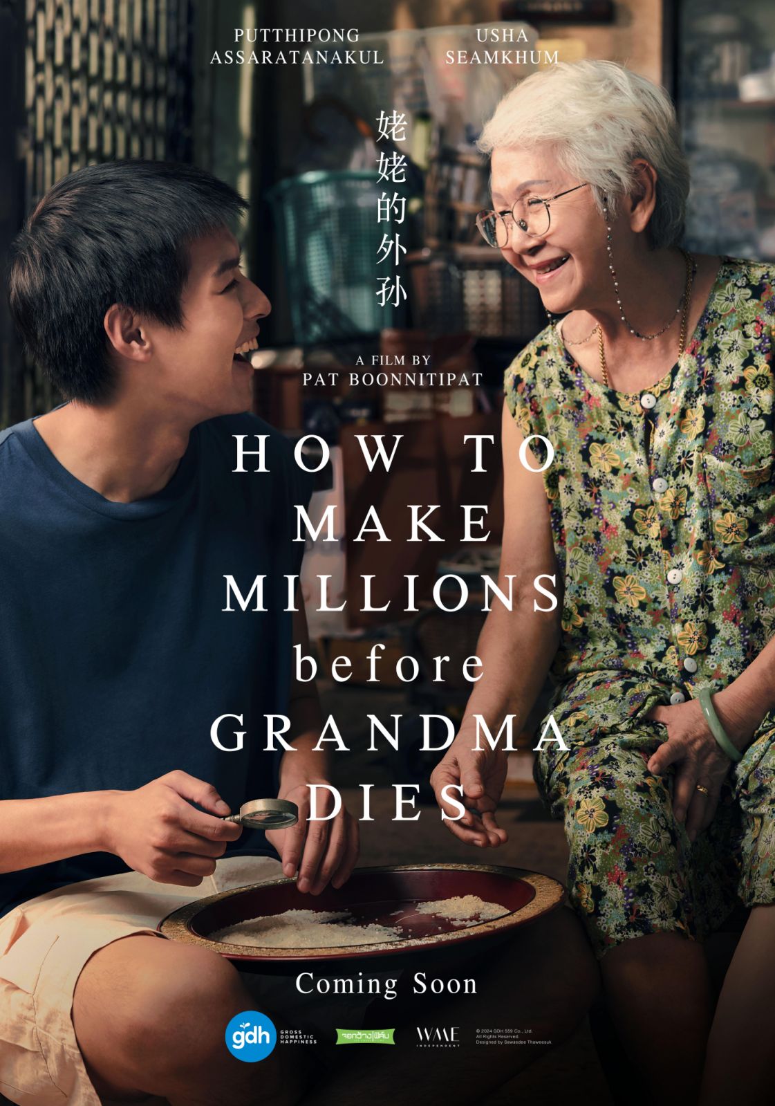 ภาพยนตร์ 'หลานม่า' นำแสดงโดย บิวกิ้น พุฒิพงศ์ อัสสรัตนกุล และ ยายแต๋ว อุษา เสมคำ