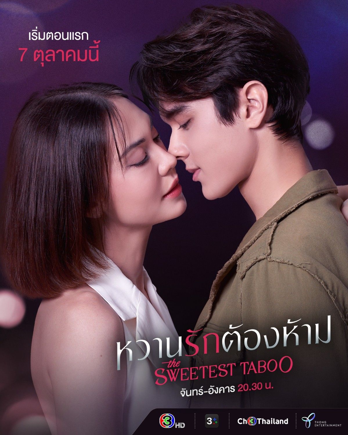 หวานรักต้องห้าม