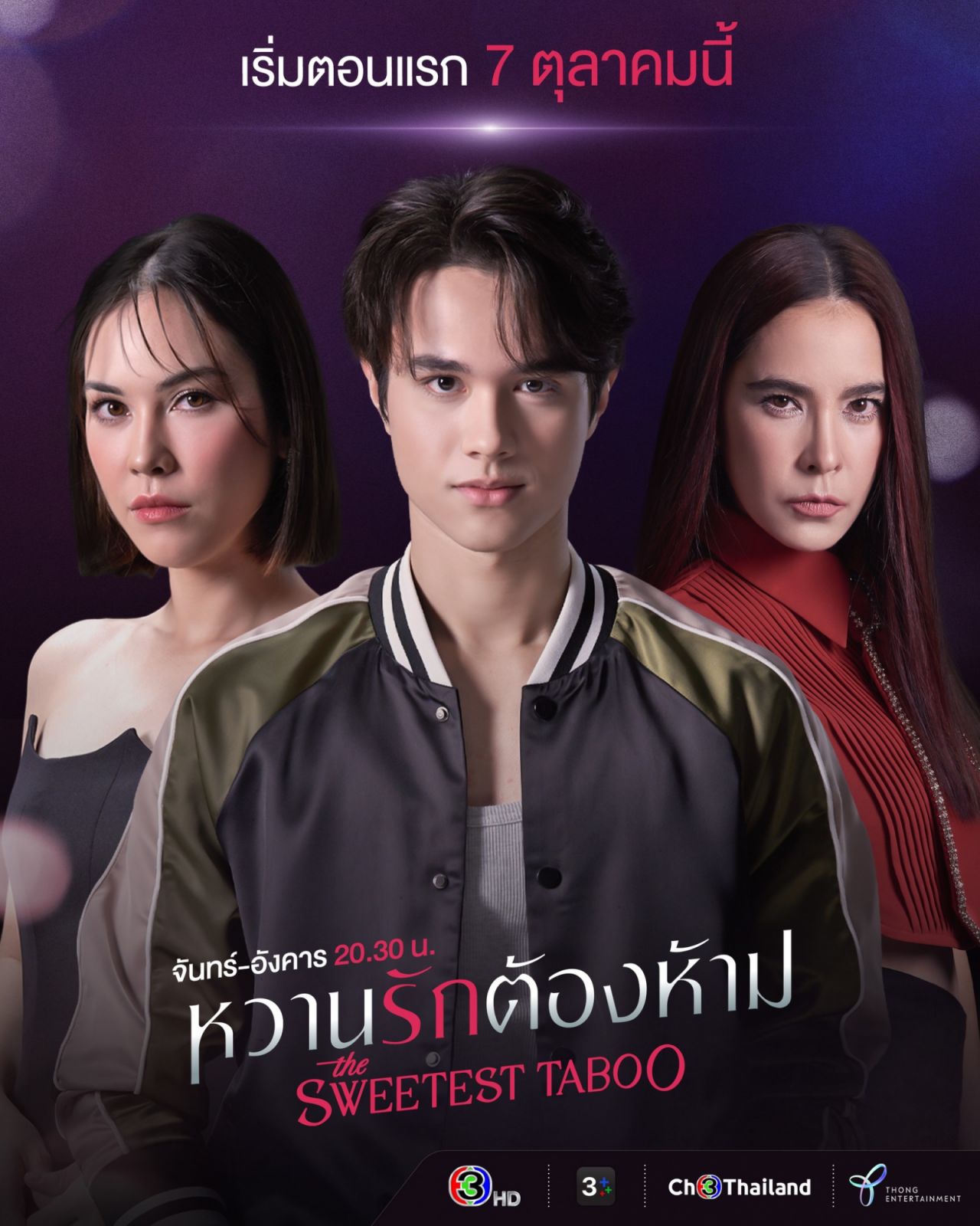 หวานรักต้องห้าม