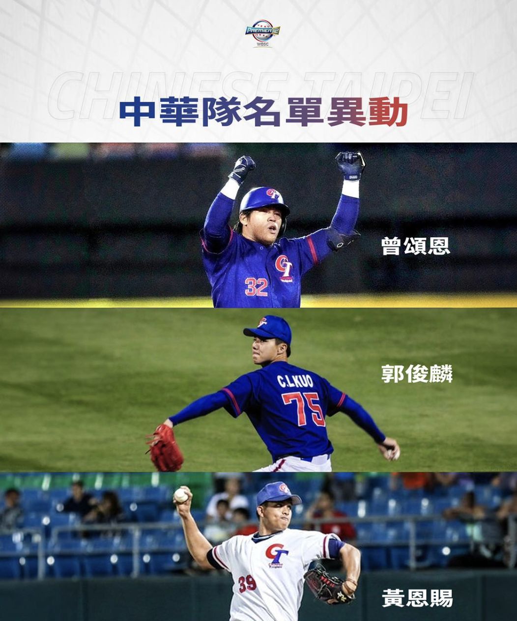 中華隊名單異動