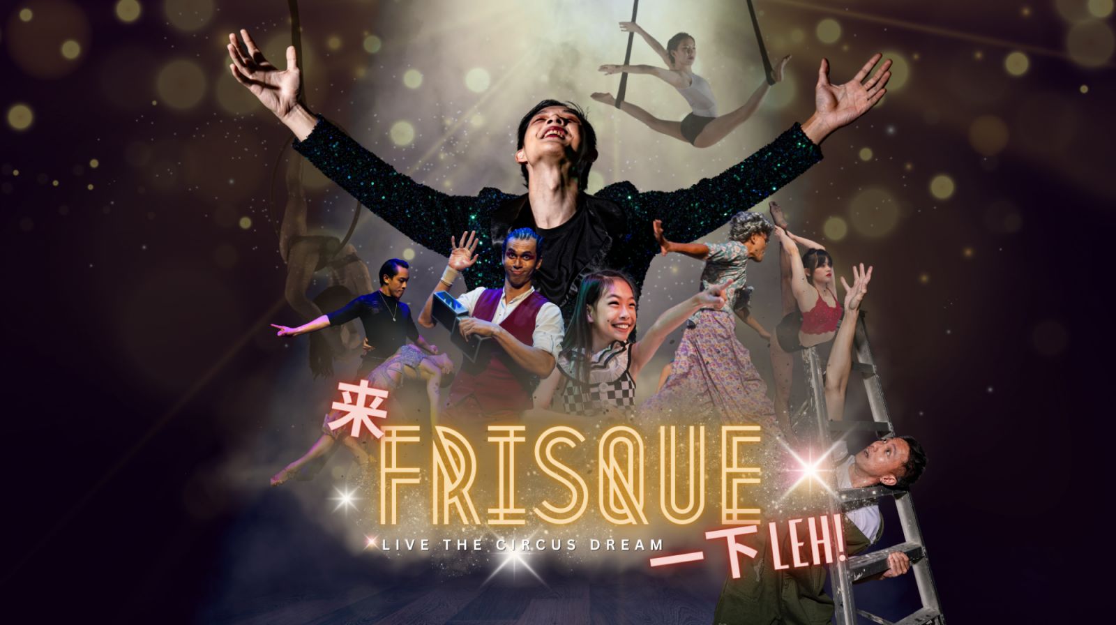 Another poster for ‘来Frisque—下Leh!’