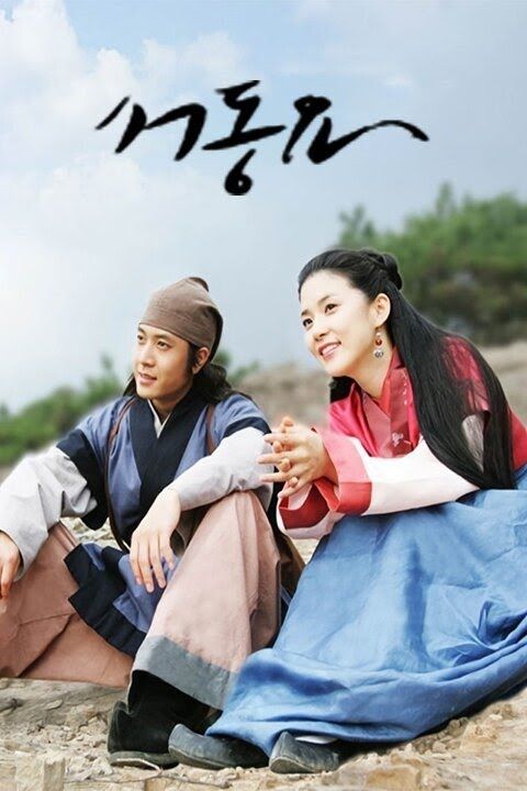 ซีรีส์ Ballad of Seo Dong (ซอดองโย)