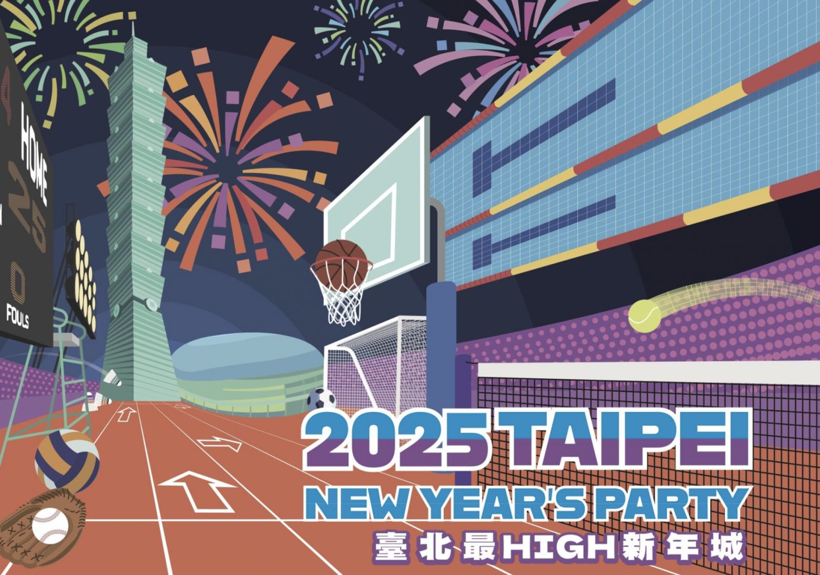 臺北最High新年城-2025跨年活動