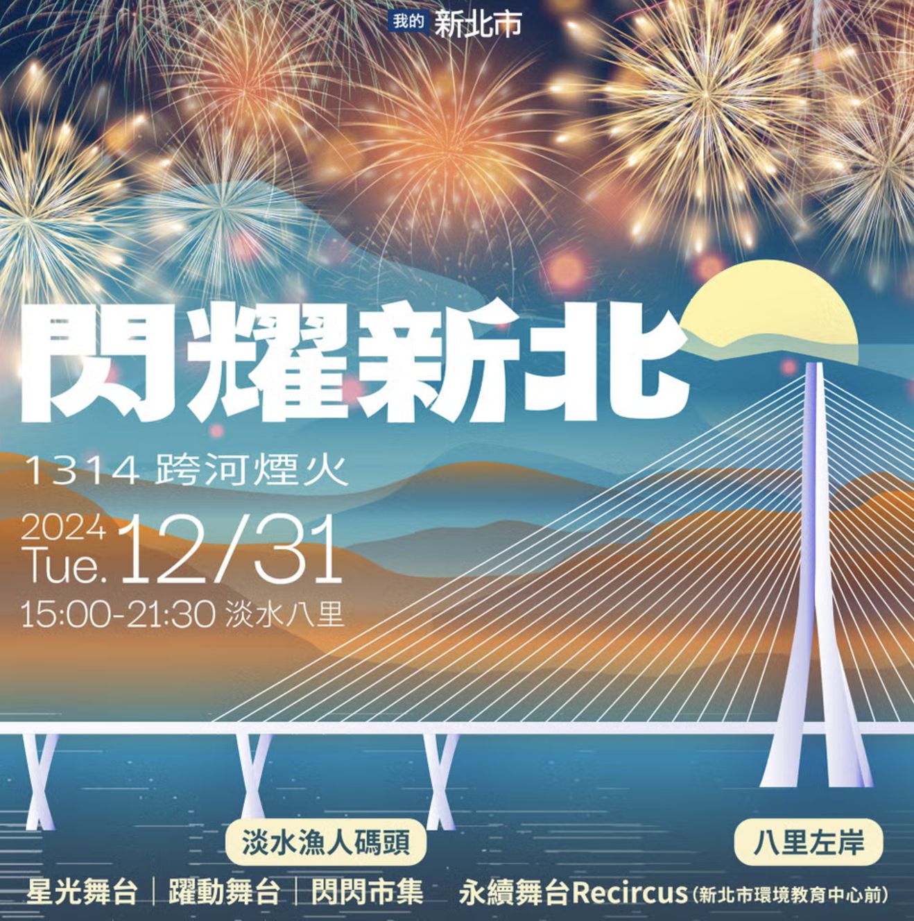 新北：「閃耀新北1314跨河煙火」