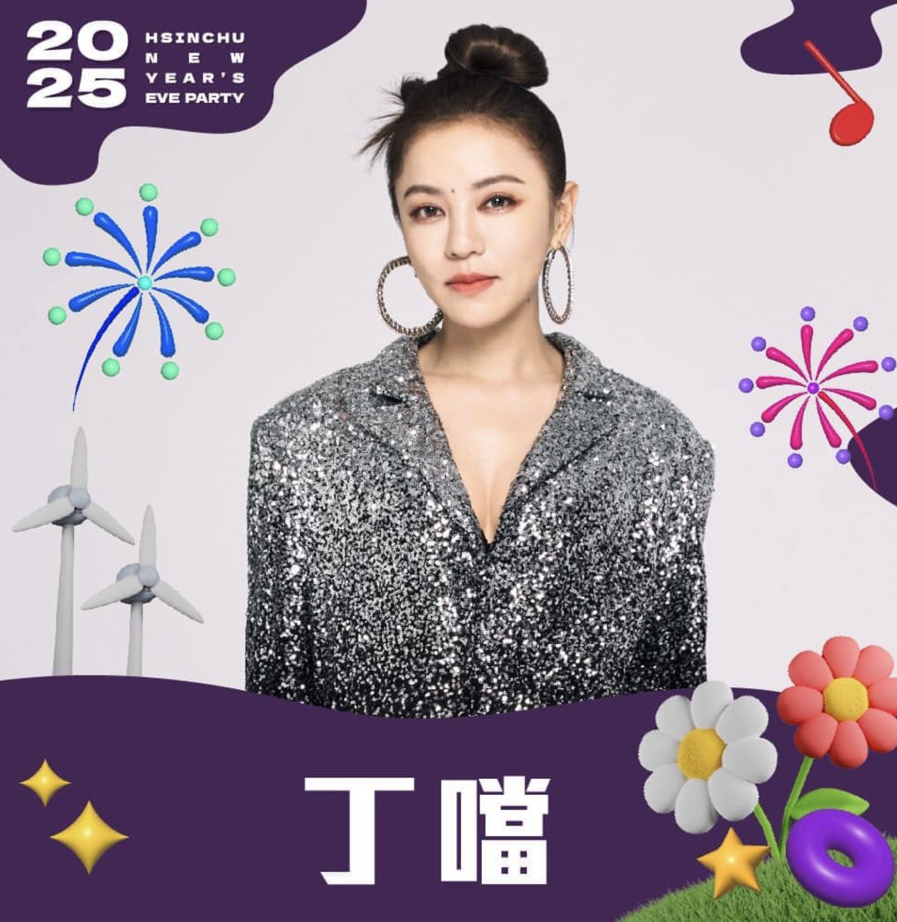新竹：「二O二五大新竹跨年晚會」