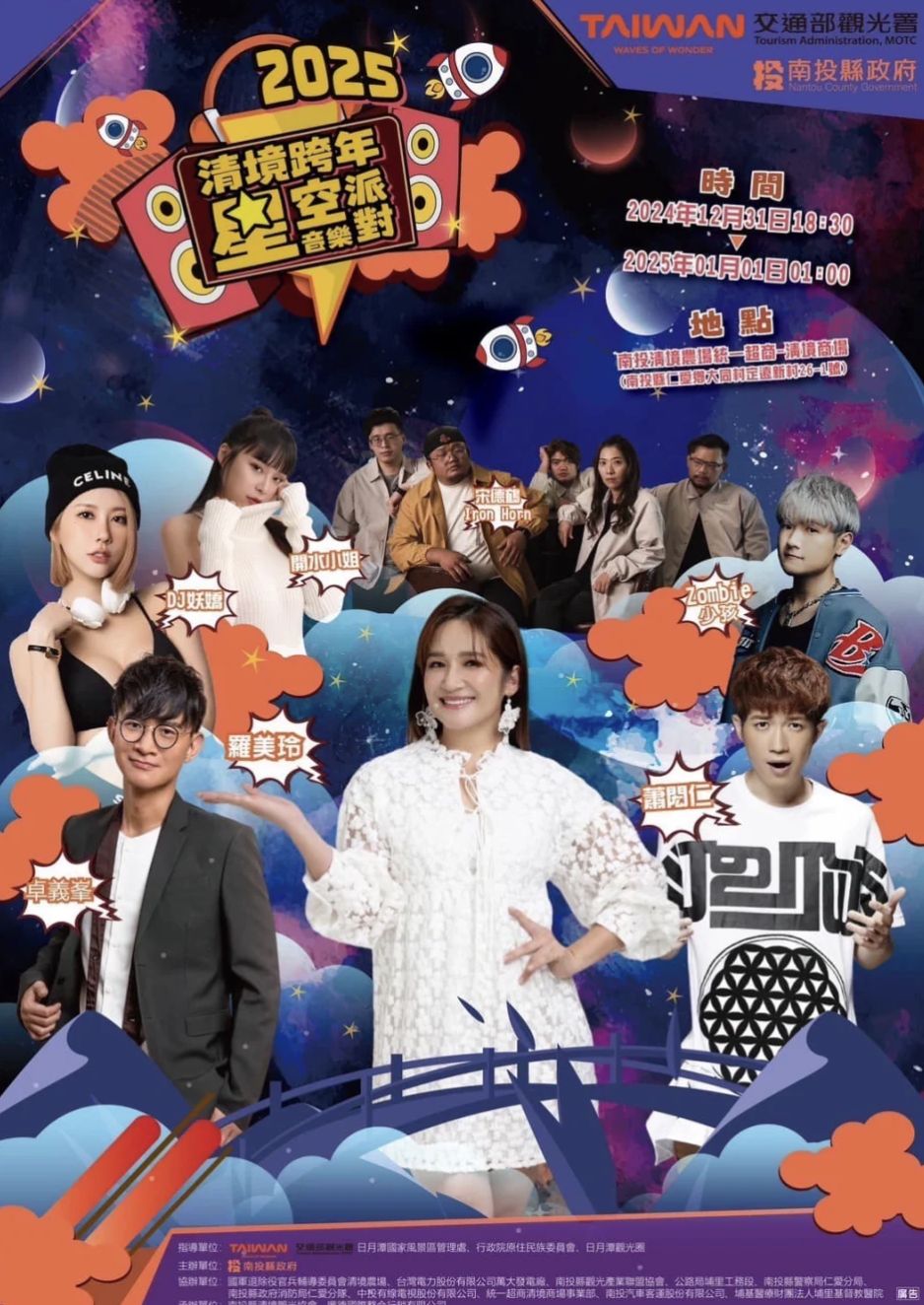 南投：「清境星空派對跨年晚會」